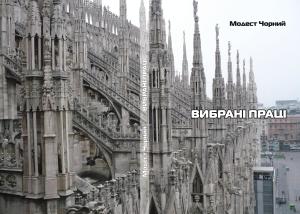 Чорний-М.-Вибрані-праці