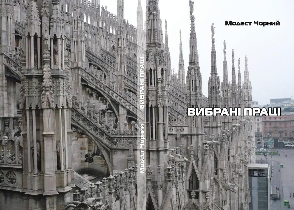 Чорний-М.-Вибрані-праці
